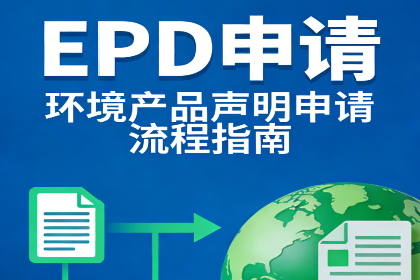 <strong>EPD产品声明申请流程及费用全解析</strong>