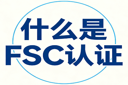 <strong>FSC认证是什么？了解木材与纸制品出口必</strong>