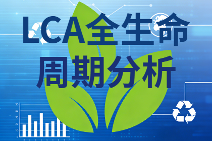 <strong>LCA全生命周期分析：技术指南与计算速成</strong>