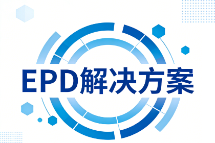 EPD产品声明解决方案