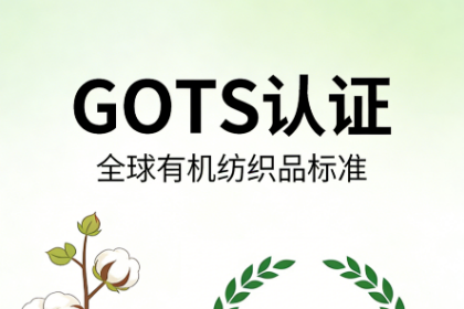 纺织品GOTS合规解决方案