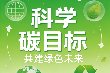 <strong>企业如何制定科学碳目标？SBTI 认证实</strong>