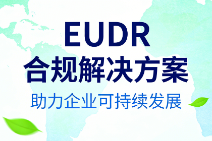 EUDR合规解决方案