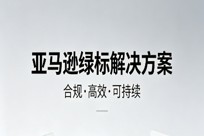 亚马逊绿标合规解决方案