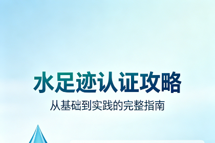 <strong>水足迹认证攻略：申请条件、资料准备及办理</strong>