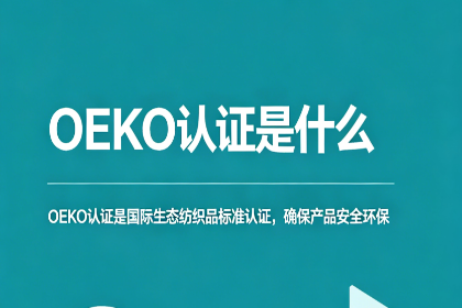 <strong>全面解析OEKO-TEX认证办理流程及费</strong>