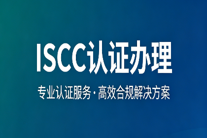 <strong>ISCC认证办理指南-申请条件及审核流程</strong>