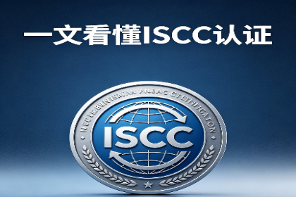 <strong>一文看懂ISCC认证申请条件与办理流程</strong>