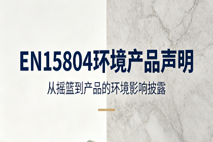 <strong>如何准备EN15804环境产品声明资料及</strong>
