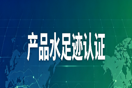 <strong>企业申请产品水足迹认证流程及准备资料详解</strong>