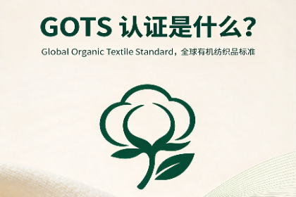<strong>GOTS 认证是什么？GOTS 认证流程</strong>